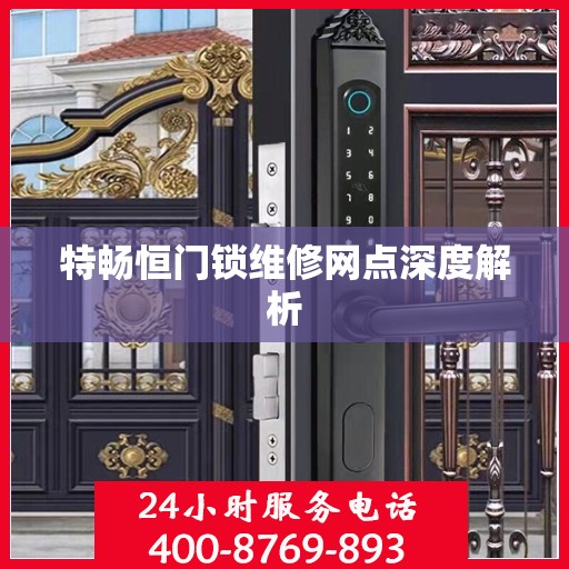 特畅恒门锁维修网点深度解析