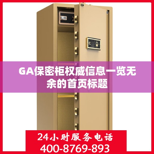 GA保密柜权威信息一览无余的首页标题