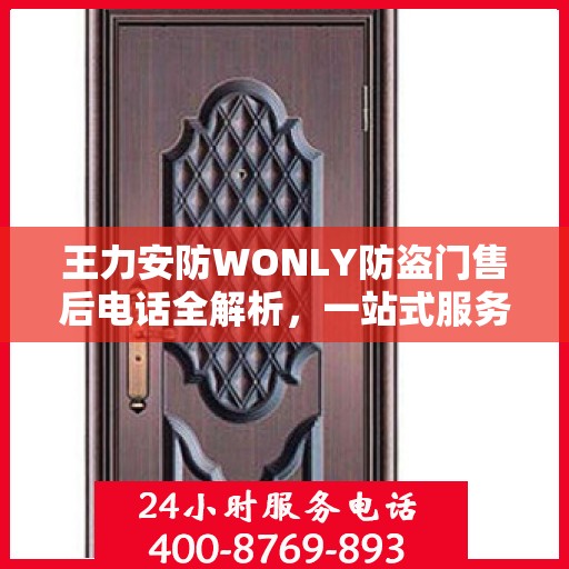 王力安防WONLY防盗门售后电话全解析，一站式服务，让您无忧购门！