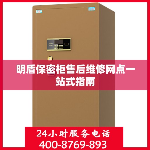 明盾保密柜售后维修网点一站式指南
