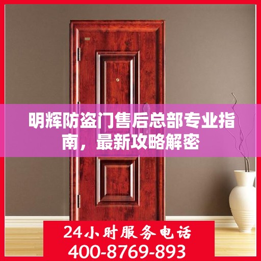 明辉防盗门售后总部专业指南，最新攻略解密