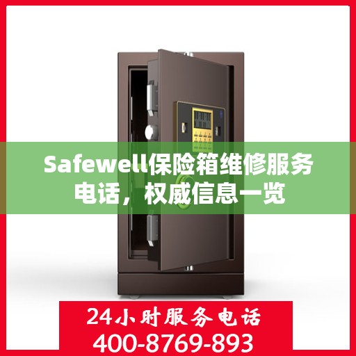 Safewell保险箱维修服务电话，权威信息一览