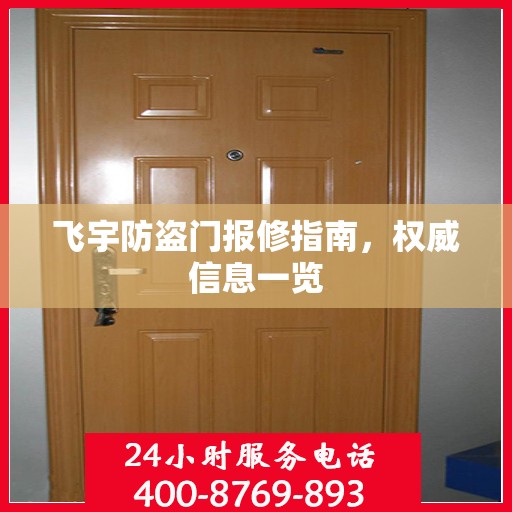 飞宇防盗门报修指南，权威信息一览