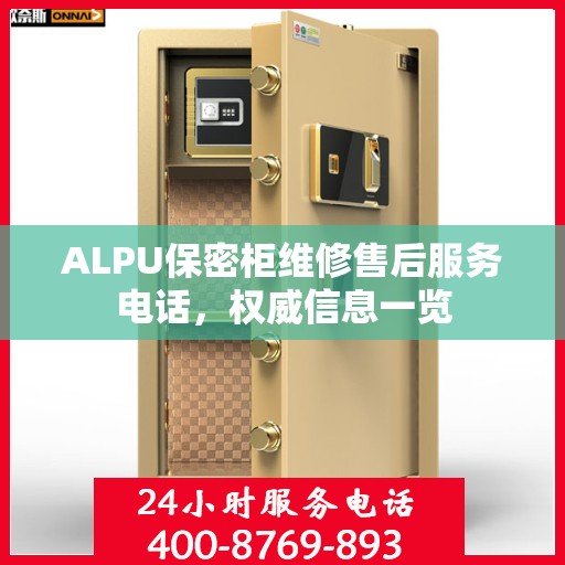 ALPU保密柜维修售后服务电话，权威信息一览