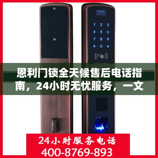 恩利门锁全天候售后电话指南，24小时无忧服务，一文全解读