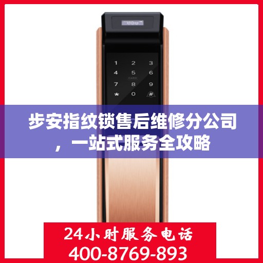 步安指纹锁售后维修分公司，一站式服务全攻略