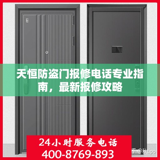 天恒防盗门报修电话专业指南，最新报修攻略