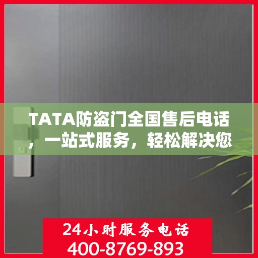 TATA防盗门全国售后电话，一站式服务，轻松解决您的售后问题