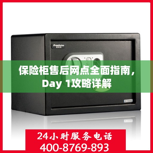 保险柜售后网点全面指南，Day 1攻略详解