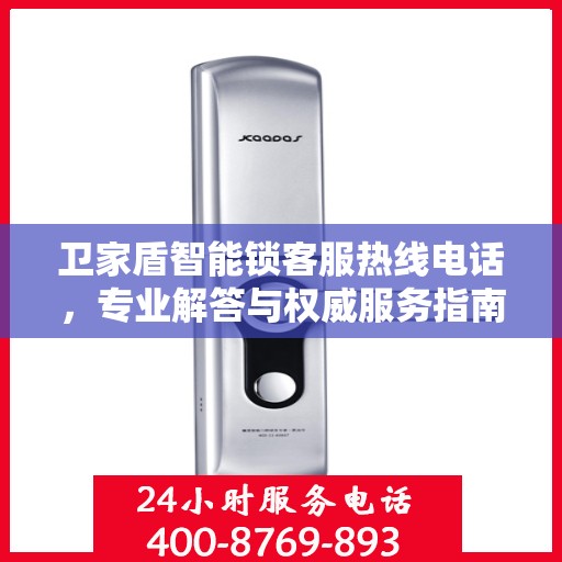 卫家盾智能锁客服热线电话，专业解答与权威服务指南