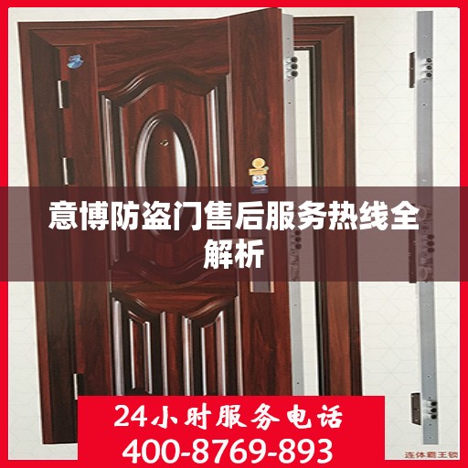 意博防盗门售后服务热线全解析