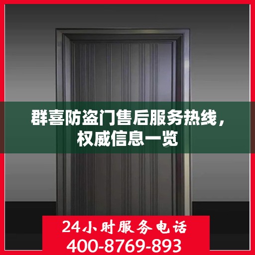 群喜防盗门售后服务热线，权威信息一览