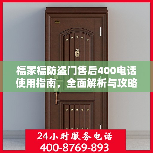 福家福防盗门售后400电话使用指南，全面解析与攻略