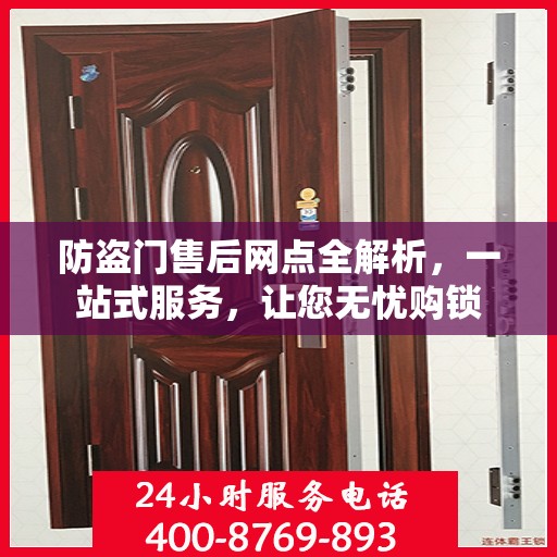 防盗门售后网点全解析，一站式服务，让您无忧购锁