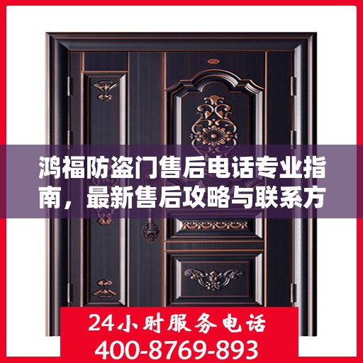 鸿福防盗门售后电话专业指南，最新售后攻略与联系方式