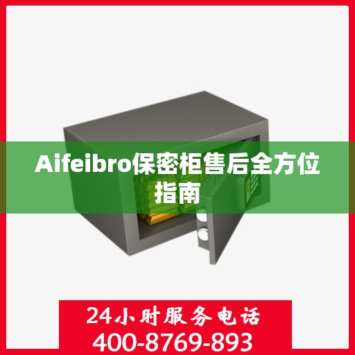 Aifeibro保密柜售后全方位指南