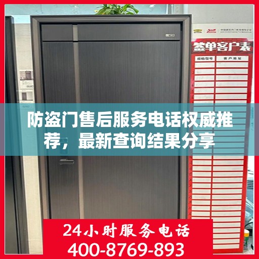 防盗门售后服务电话权威推荐，最新查询结果分享