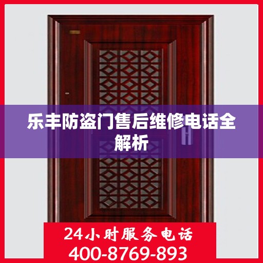 乐丰防盗门售后维修电话全解析