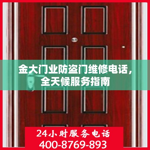 金大门业防盗门维修电话，全天候服务指南