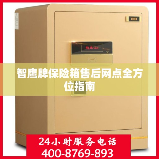 智鹰牌保险箱售后网点全方位指南