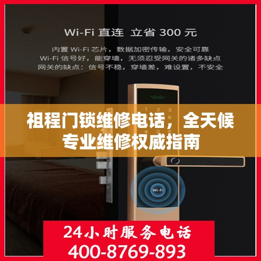 祖程门锁维修电话，全天候专业维修权威指南