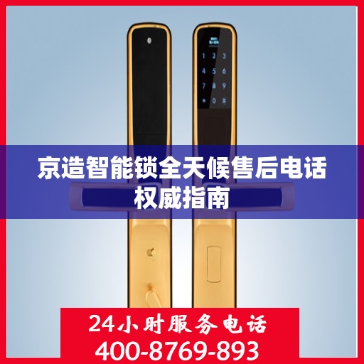 京造智能锁全天候售后电话权威指南