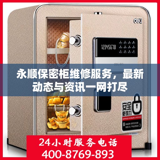 永顺保密柜维修服务，最新动态与资讯一网打尽