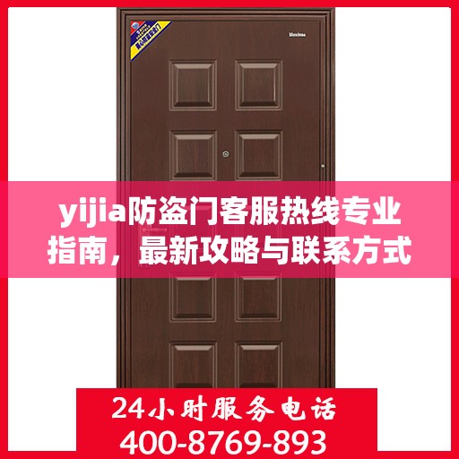 yijia防盗门客服热线专业指南，最新攻略与联系方式