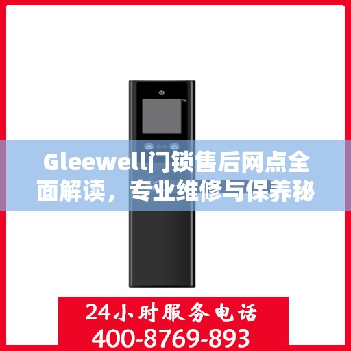 Gleewell门锁售后网点全面解读，专业维修与保养秘籍