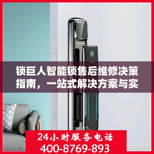锁巨人智能锁售后维修决策指南，一站式解决方案与实用建议