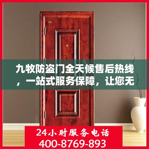 九牧防盗门全天候售后热线，一站式服务保障，让您无忧选购！