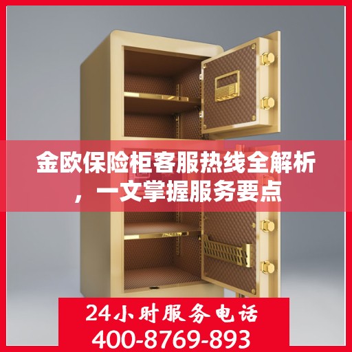 金欧保险柜客服热线全解析，一文掌握服务要点