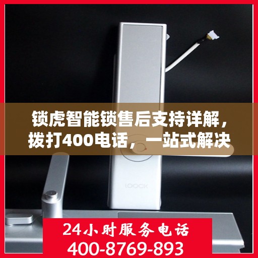 锁虎智能锁售后支持详解，拨打400电话，一站式解决您的售后问题