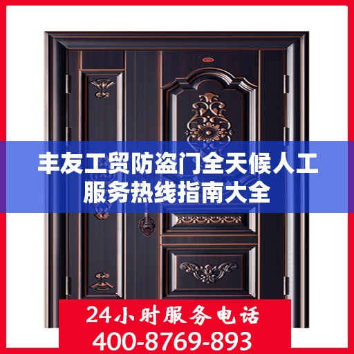 丰友工贸防盗门全天候人工服务热线指南大全