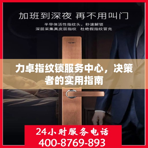 力卓指纹锁服务中心，决策者的实用指南