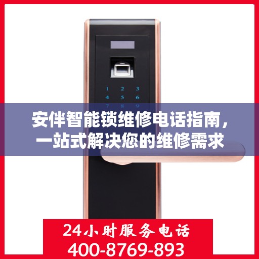 安伴智能锁维修电话指南，一站式解决您的维修需求