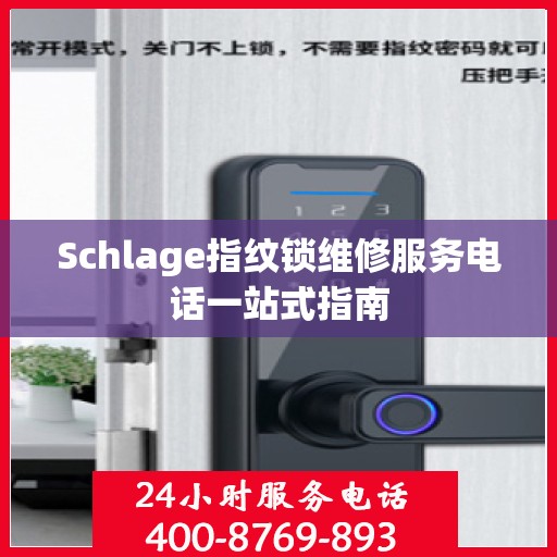 Schlage指纹锁维修服务电话一站式指南