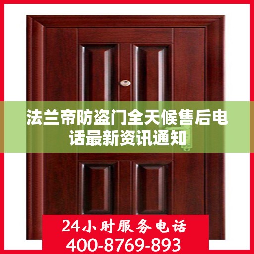 法兰帝防盗门全天候售后电话最新资讯通知