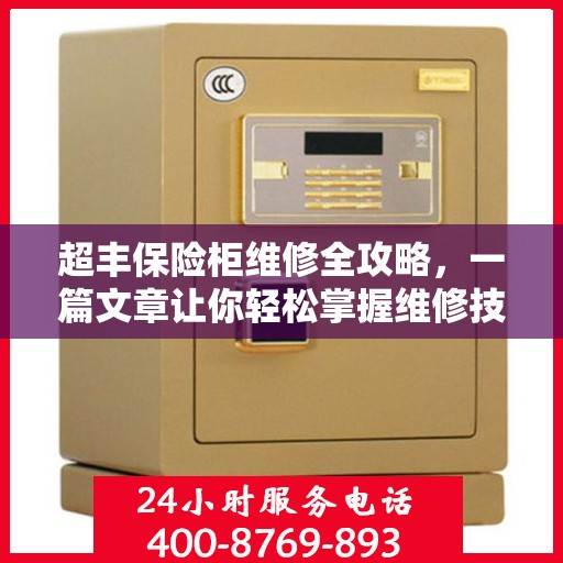 超丰保险柜维修全攻略，一篇文章让你轻松掌握维修技巧