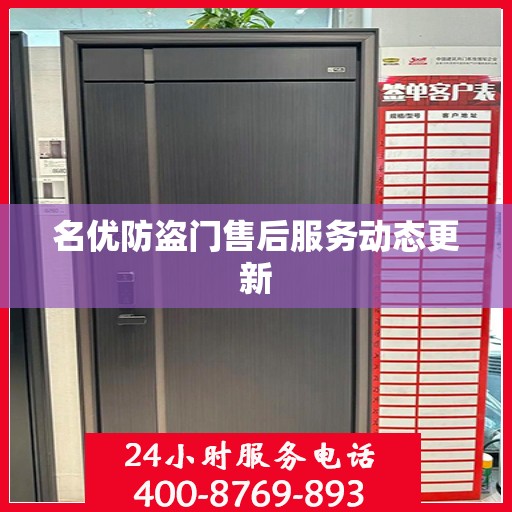 名优防盗门售后服务动态更新