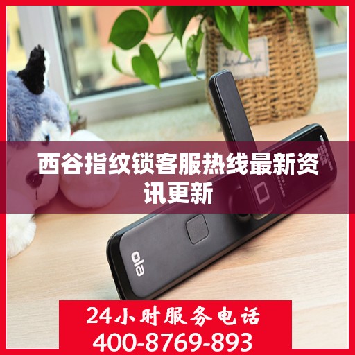西谷指纹锁客服热线最新资讯更新