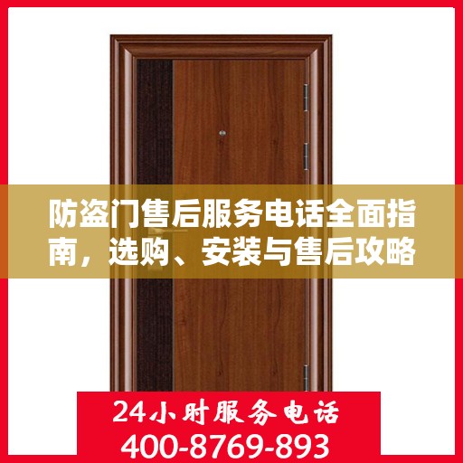 防盗门售后服务电话全面指南，选购、安装与售后攻略