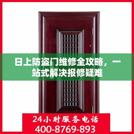 日上防盗门维修全攻略，一站式解决报修疑难