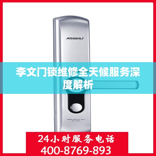 李文门锁维修全天候服务深度解析