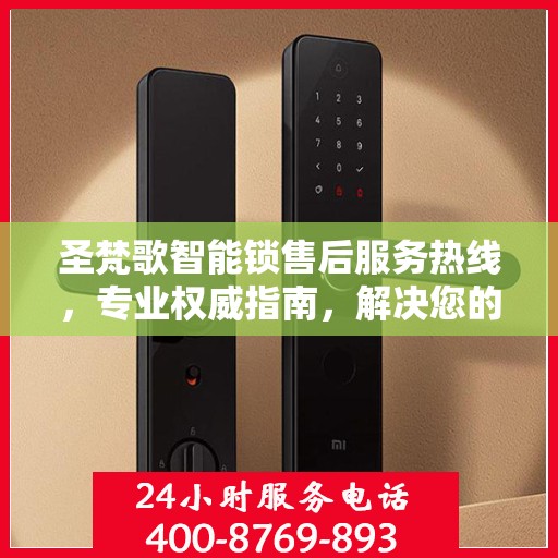圣梵歌智能锁售后服务热线，专业权威指南，解决您的售后问题！