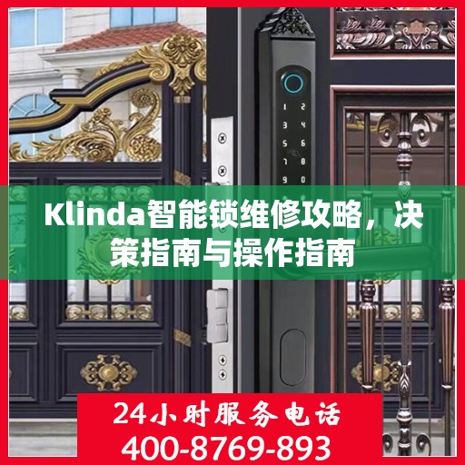 Klinda智能锁维修攻略，决策指南与操作指南