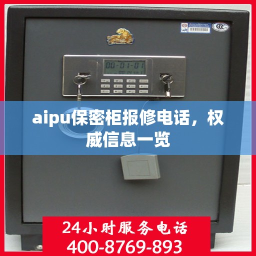 aipu保密柜报修电话，权威信息一览