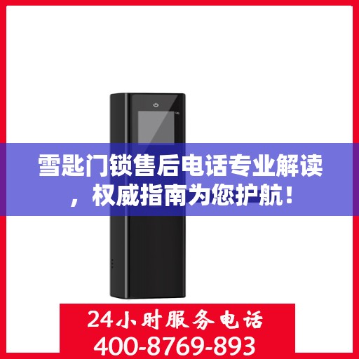 雪匙门锁售后电话专业解读，权威指南为您护航！