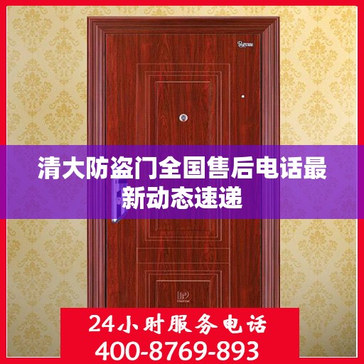 清大防盗门全国售后电话最新动态速递