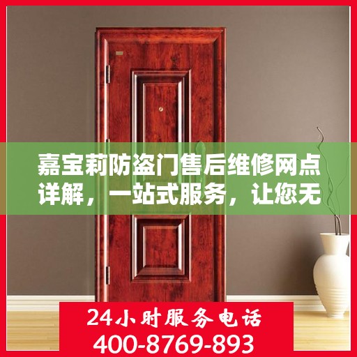 嘉宝莉防盗门售后维修网点详解，一站式服务，让您无忧！
